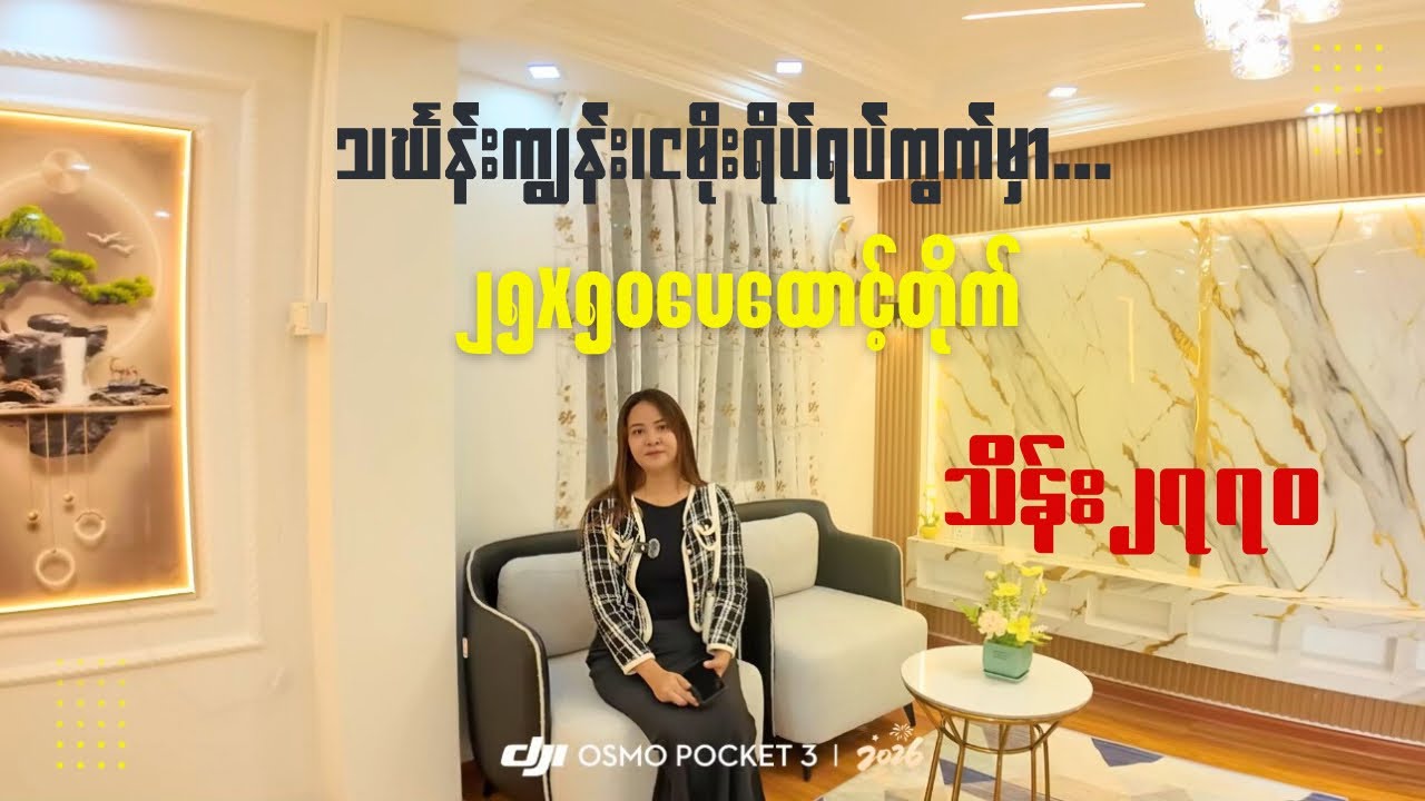  #သကြင်္န်   အမှီ​လေး အခန်းကျယ်ကြီးမှာပြောင်းနေရအောင် #စံပြ​စျေးနီးတယ်​#home home 