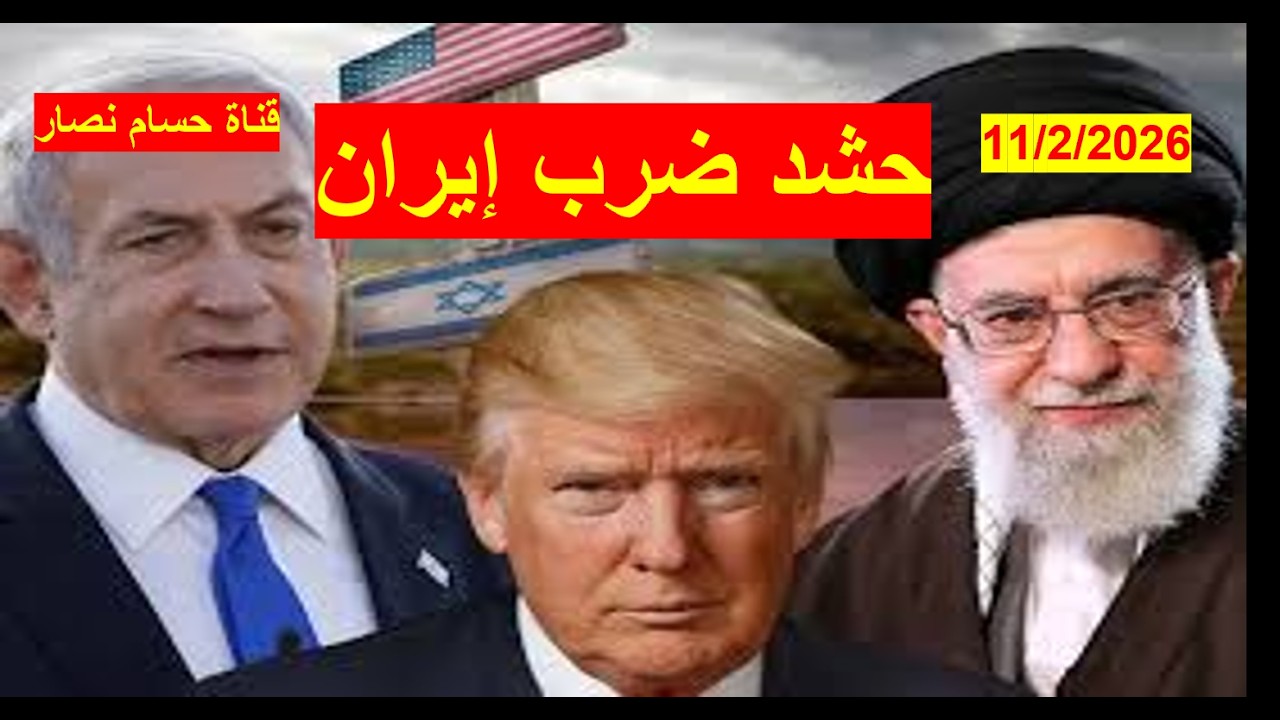 حشد ضرب إيران | تصريحات متناقضة من ترامب، وحاملة طائرات ثانية قي الطريق، وتنتياهو يستعد للتحريض