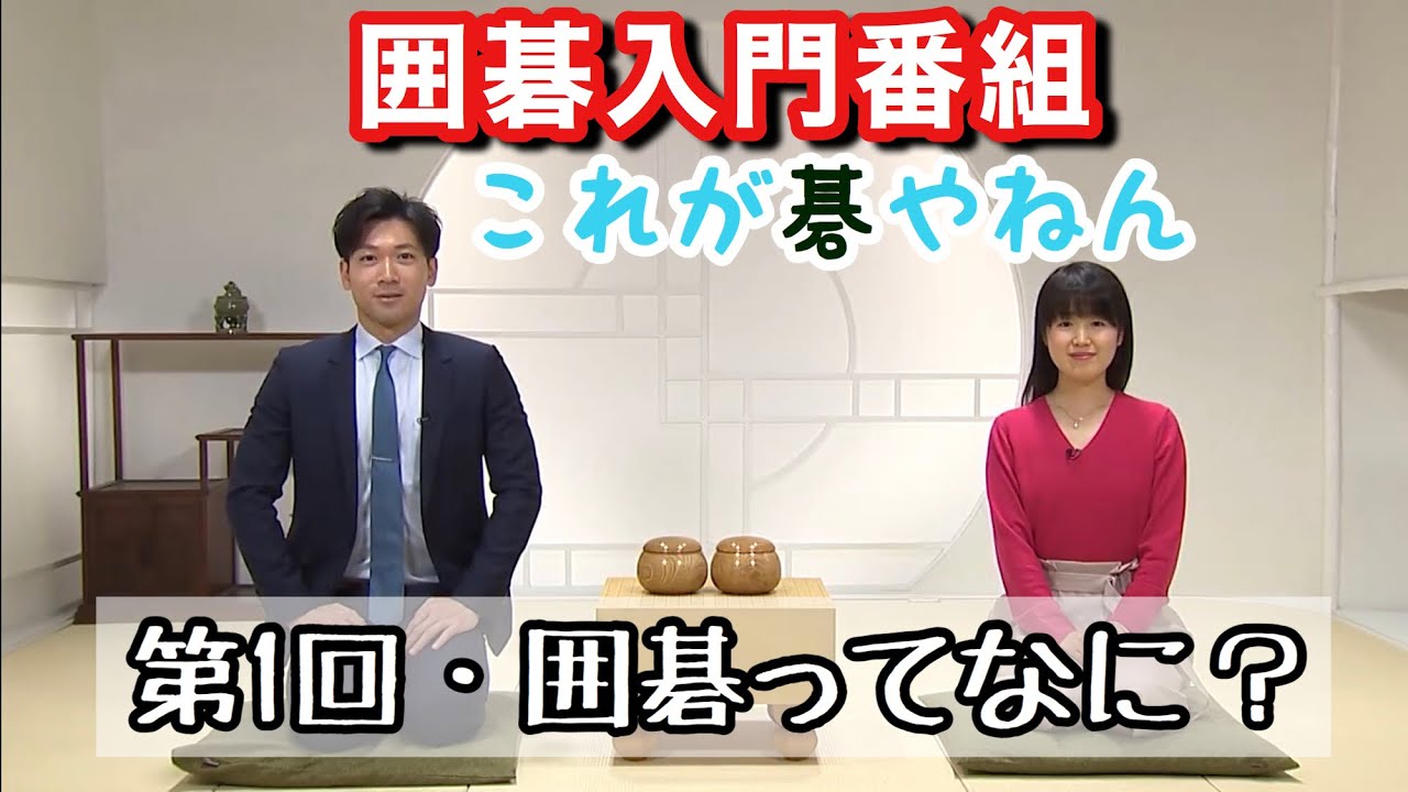 囲碁入門番組【これが碁やねん】第1回囲碁ってなに？
