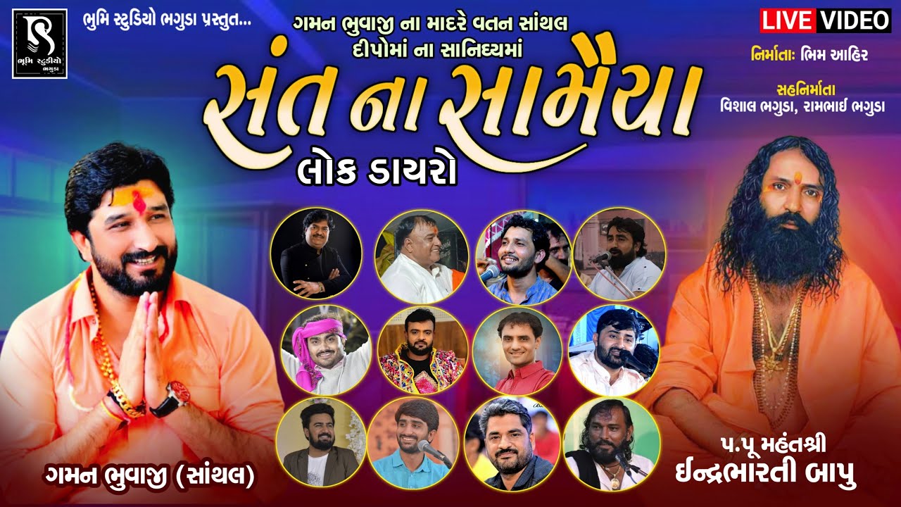 Dipoma Dham Santhal Live || સંત ના સામૈયા - પ.પૂ ઇન્દ્રભારતી બાપુ મહારાજ || Lok Dayro Program