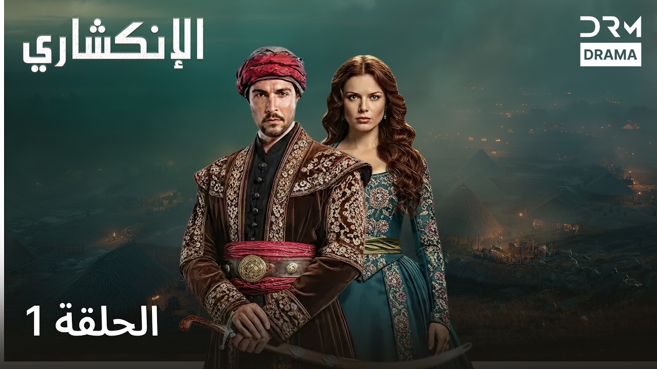 الإنكشاري |  الحلقة 1 | JANISSARY |  دوبلاج عربي | VA1L