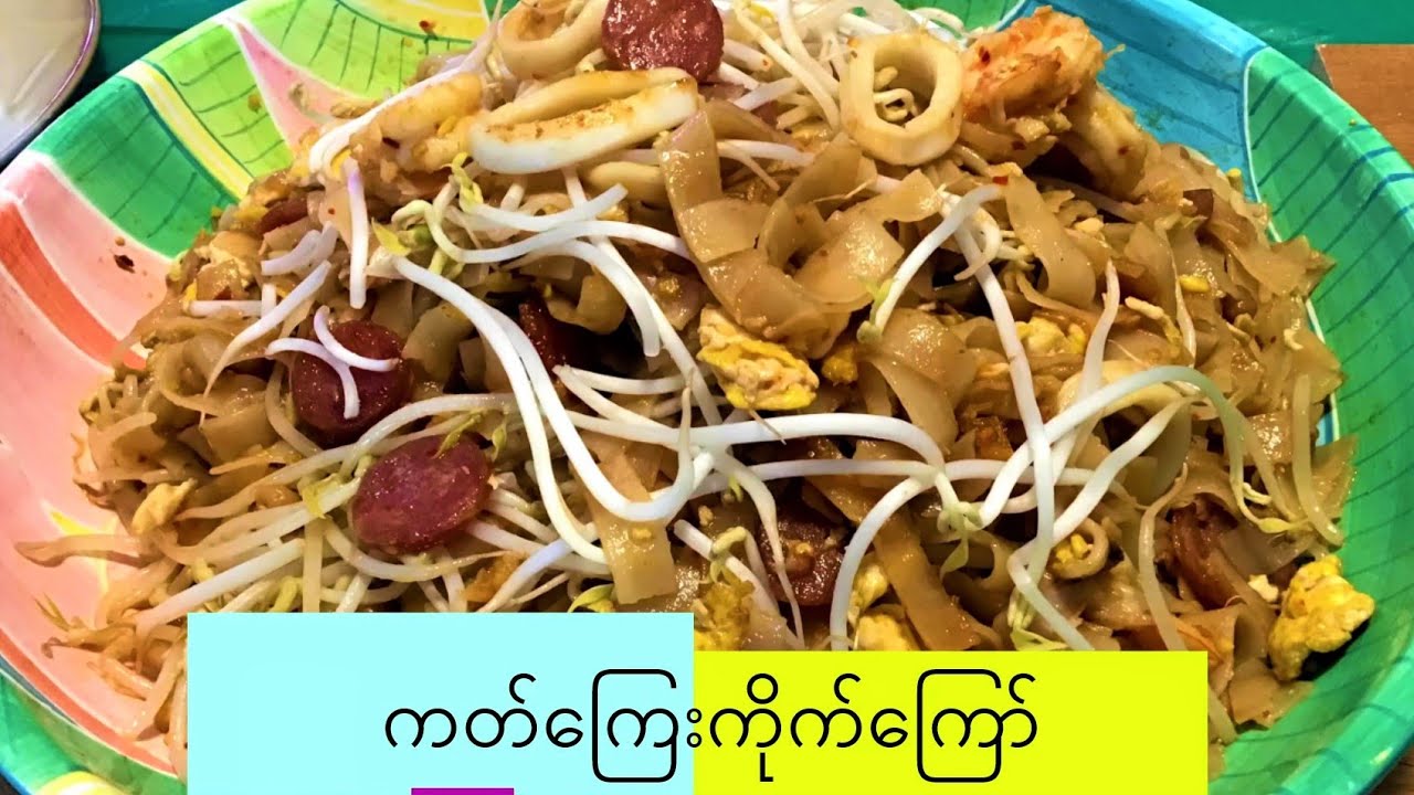 ကတ်ကြေးကိုက်ကြော် Spicy Seafood Fried Rice Noodles Myanmar Food Recipes