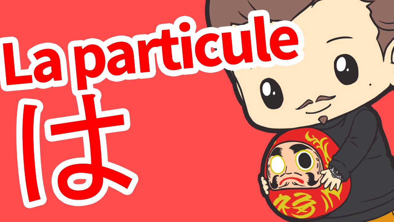La particule は