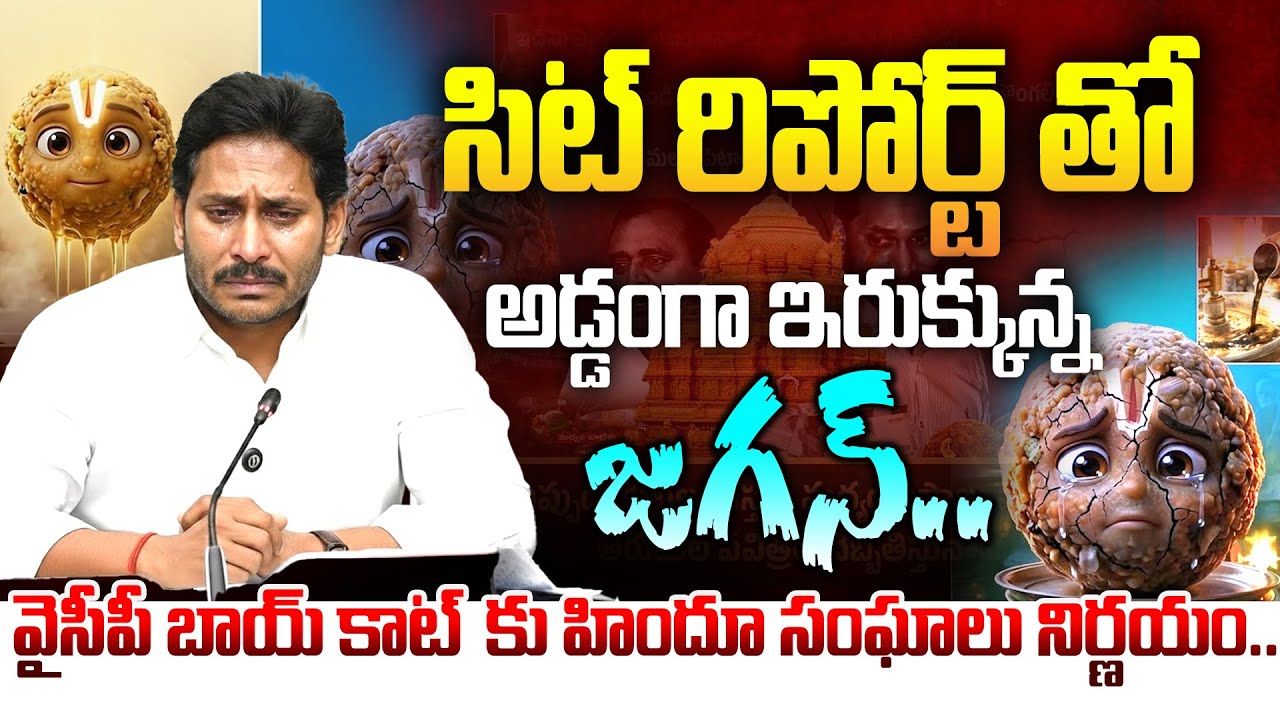 వైసీపీ  భాయ్ కాట్ కు హిందూ సంఘాలు నిర్ణయం..Tirumala Ghee Adulteration | YS Jagan | Manamtv World