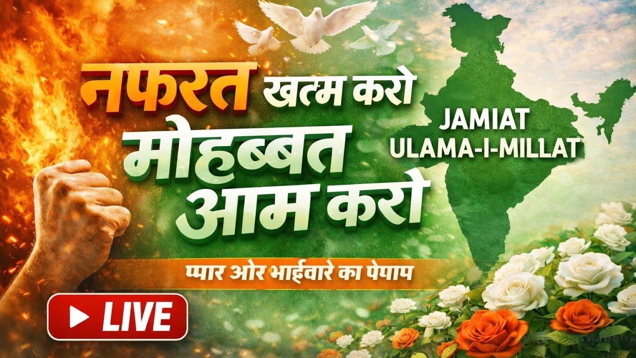 नफरत खत्म करो | मोहब्बत आम करो प्यार और भाईचारे का पैग़ाम | Jamiat Ulama-i-Millat #NafratKhatamKaro