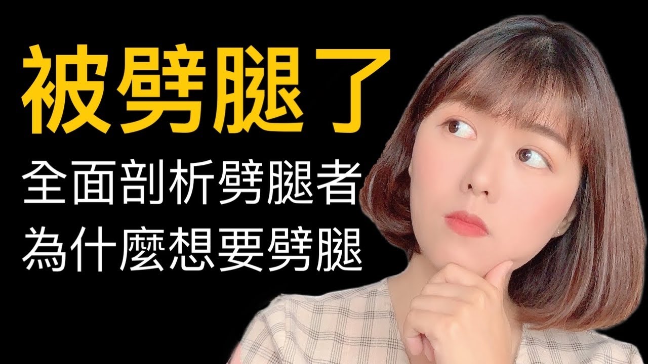 【兩性】為什麼他要劈腿？渣男渣女心態剖析