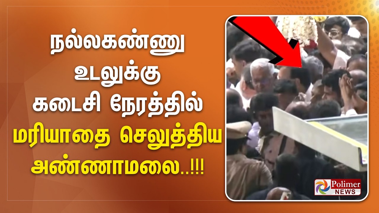 நல்லகண்ணு உடலுக்கு கடைசி நேரத்தில் மரியாதை செலுத்திய அண்ணாமலை..!!!
