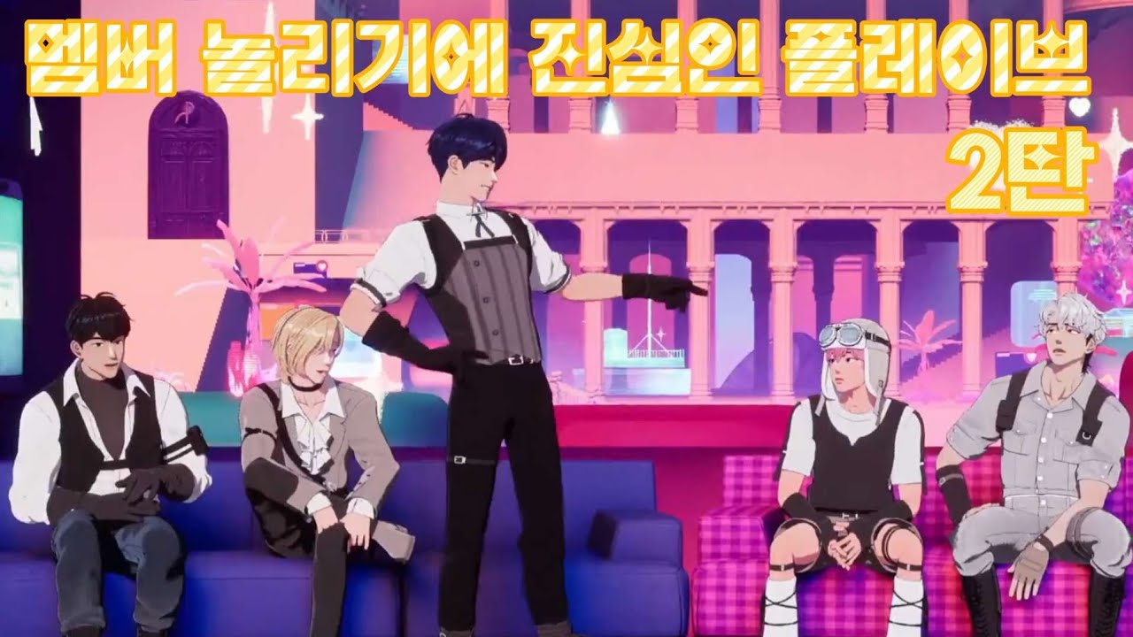 멤버 놀리기에 진심인 플레이브 2탄