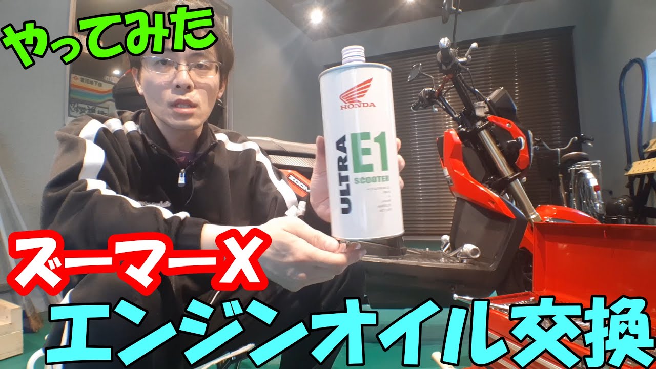 ズーマーⅩのエンジンオイルを交換しました！
