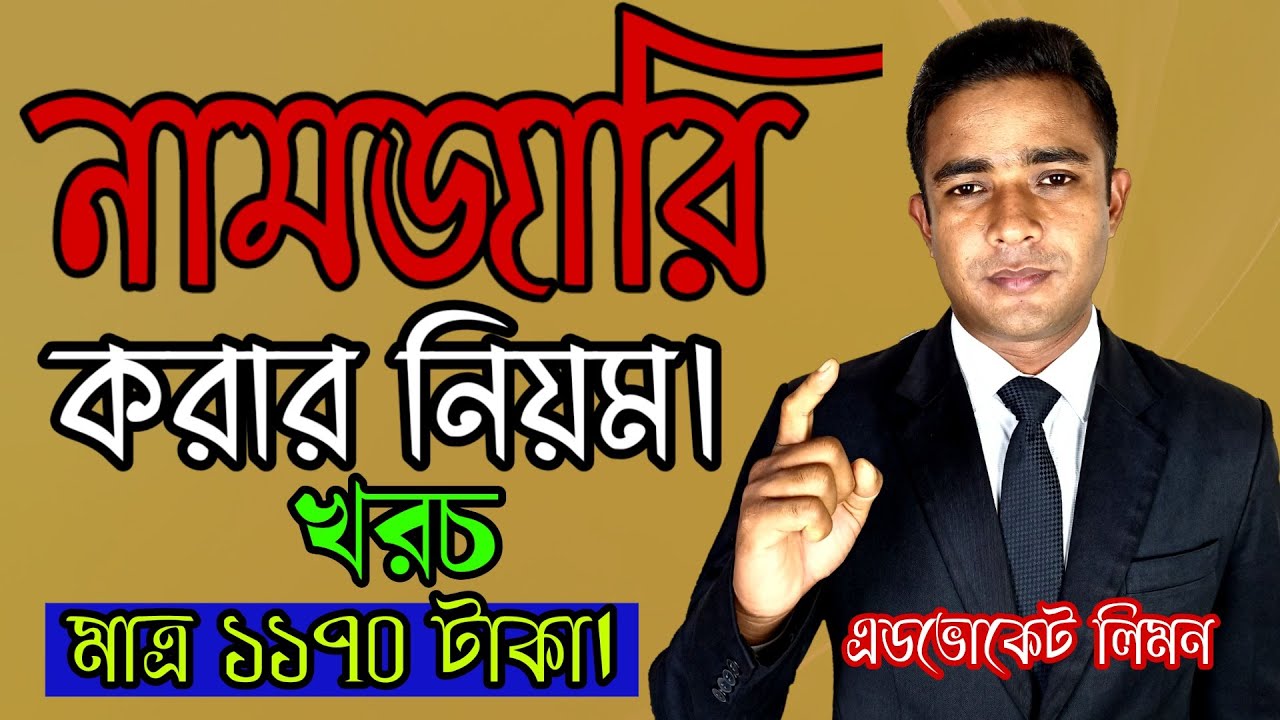 নামজারি করার নিয়ম।। Namjari Korar Niyom।।সহজ আইন।।SHOHOZ AIN।।