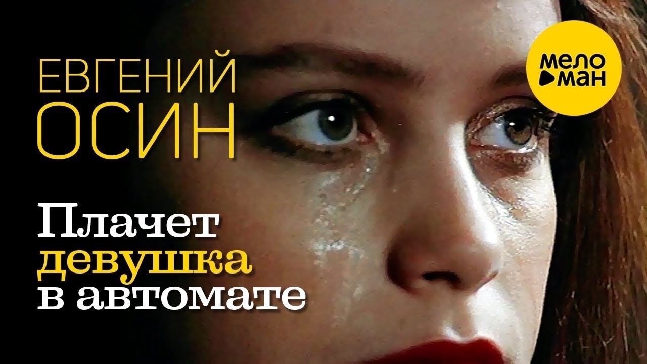 Евгений Осин.  Плачет девушка в автомате.  Evgeny Osin.  A girl is crying in an automatic machine.