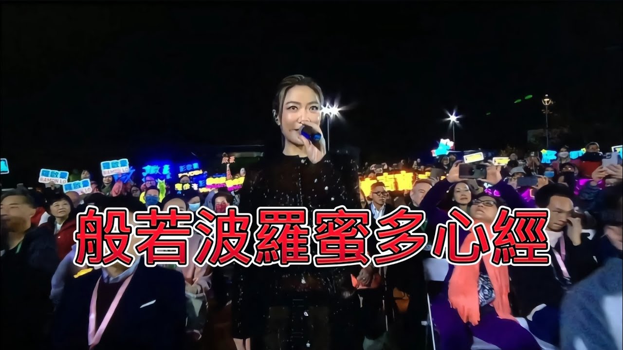 大佛鐘聲 ~ 福佑香江2024 ~ 般若波羅蜜多心經 ~ 龍婷