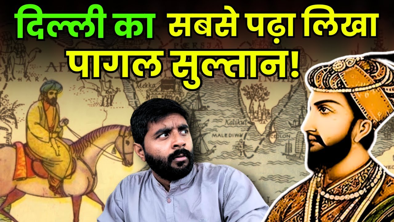 सनकी और पागल सुल्तान जिसके हर फैसले को मानना पड़ता था | इतिहास मोहम्मद बिन तुग़लक का !