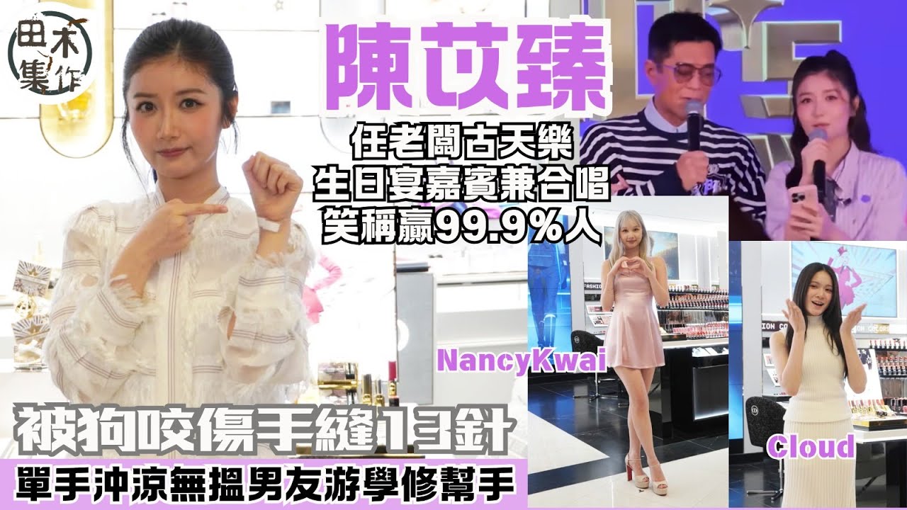 Jessica 陳苡臻被狗咬傷手縫13￼針 單手沖涼無搵男友游學修幫手丨任老闆古天樂生日宴嘉賓兼合唱 稱贏了99.9%人￼丨翻唱女版《男朋友》必請古老闆拍MV丨田木集作