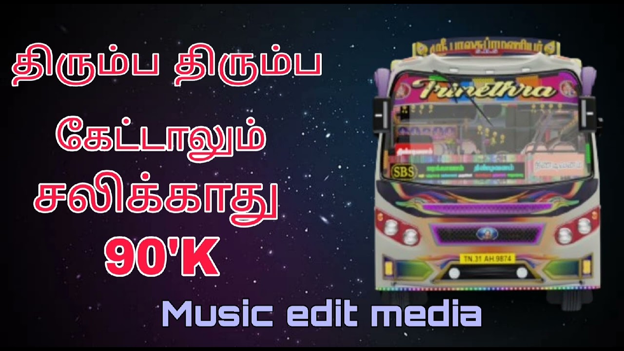 திரும்ப திரும்ப கேட்டாலும் சலிக்காது 90'K