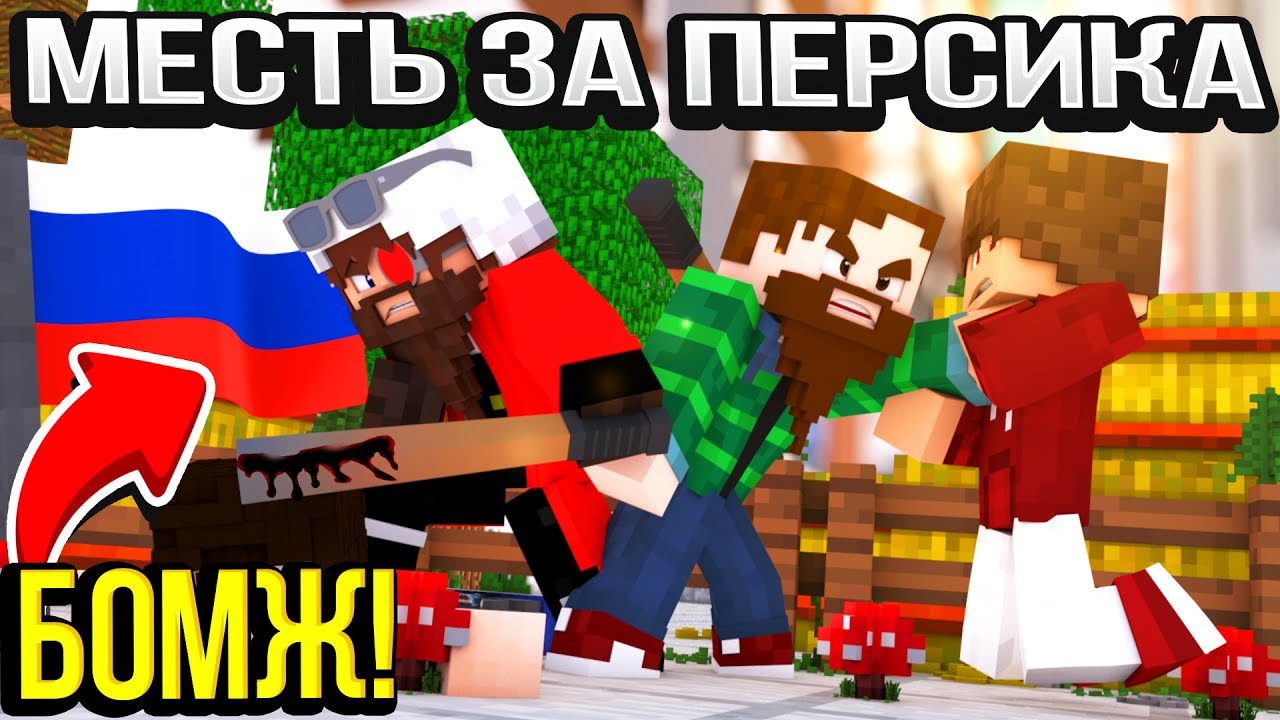 МЕСТЬ ЗА ПЕРСИКА И БОМЖЕЙ! ПРИЕХАЛ К ХЭЛДУ! ВЫЖИВАНИЕ БОМЖА В БОЛЬШОМ ГОРОДЕ! ВЫЖИВАНИЕ В РОССИИ!