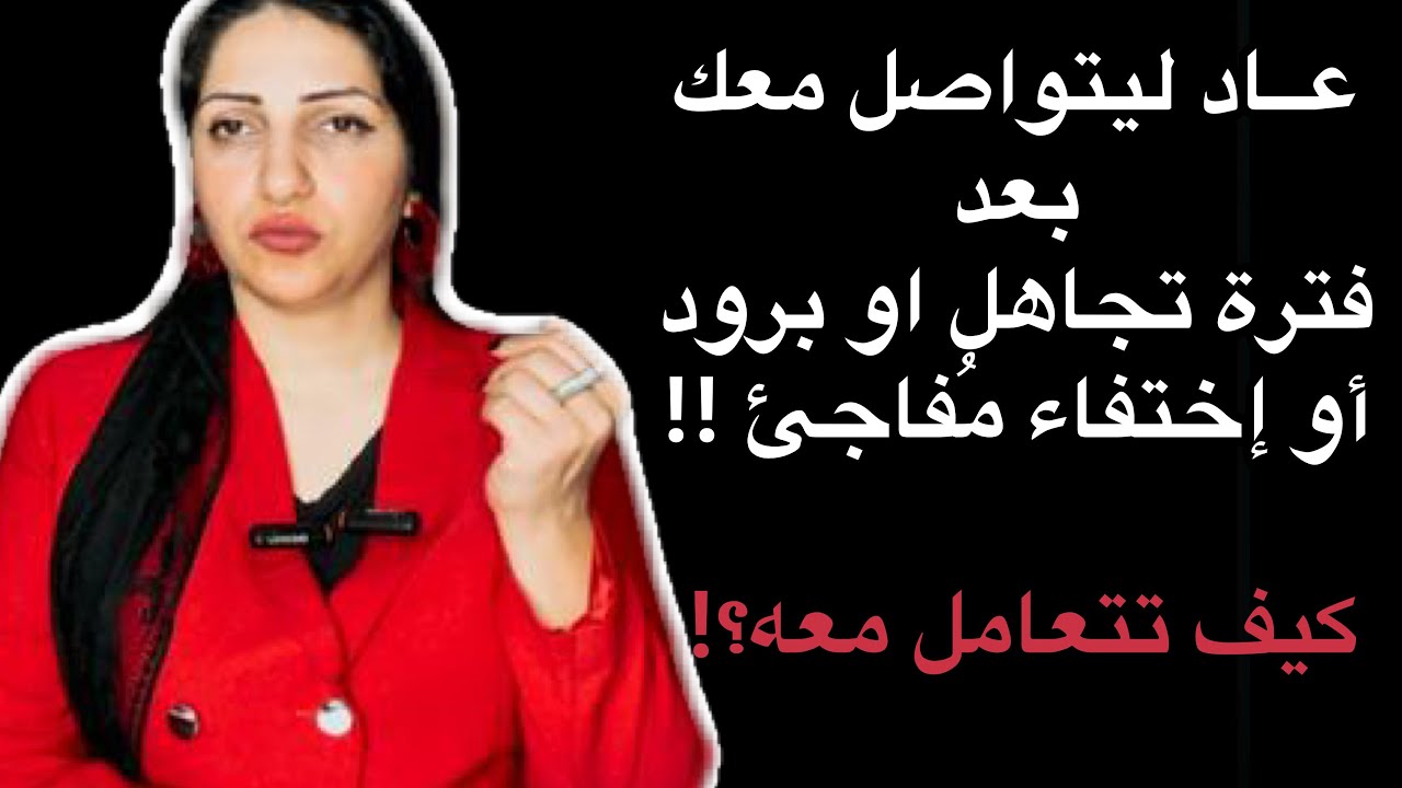 يتواصل معك من جديد بعدما تجاهلك او اختفى عنك بدون سبب!كيف تتصرف معه !!