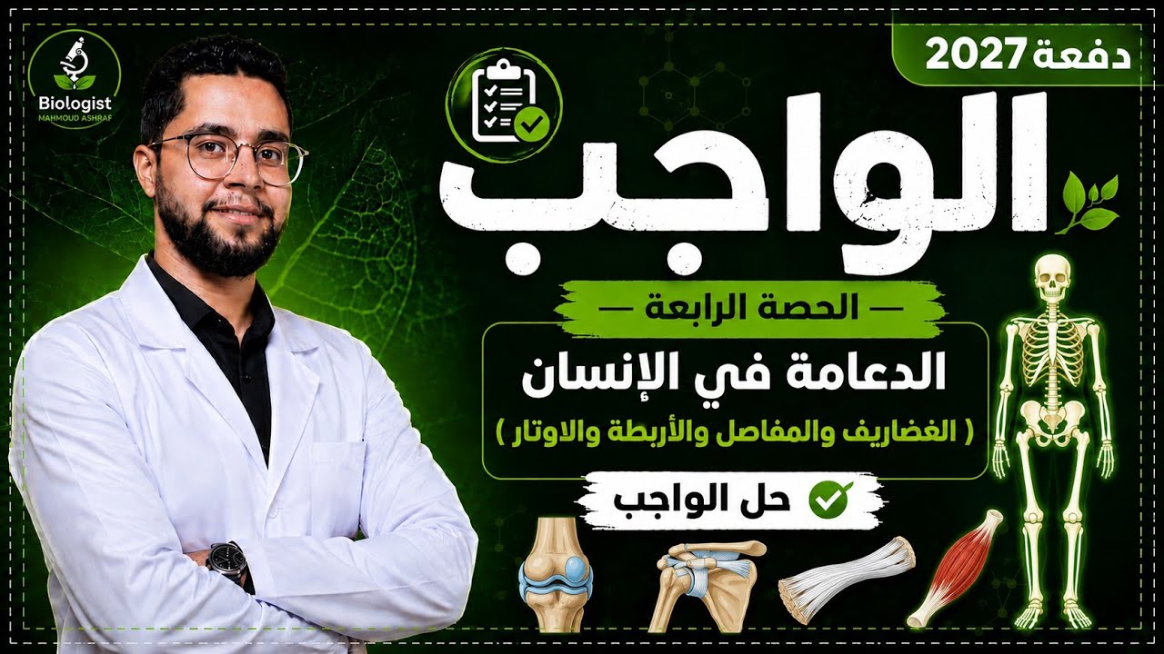 حل اسئلة (الغضاريف- المفاصل- الاربطة- الاوتار) كتاب الامتحان أحياء 2026