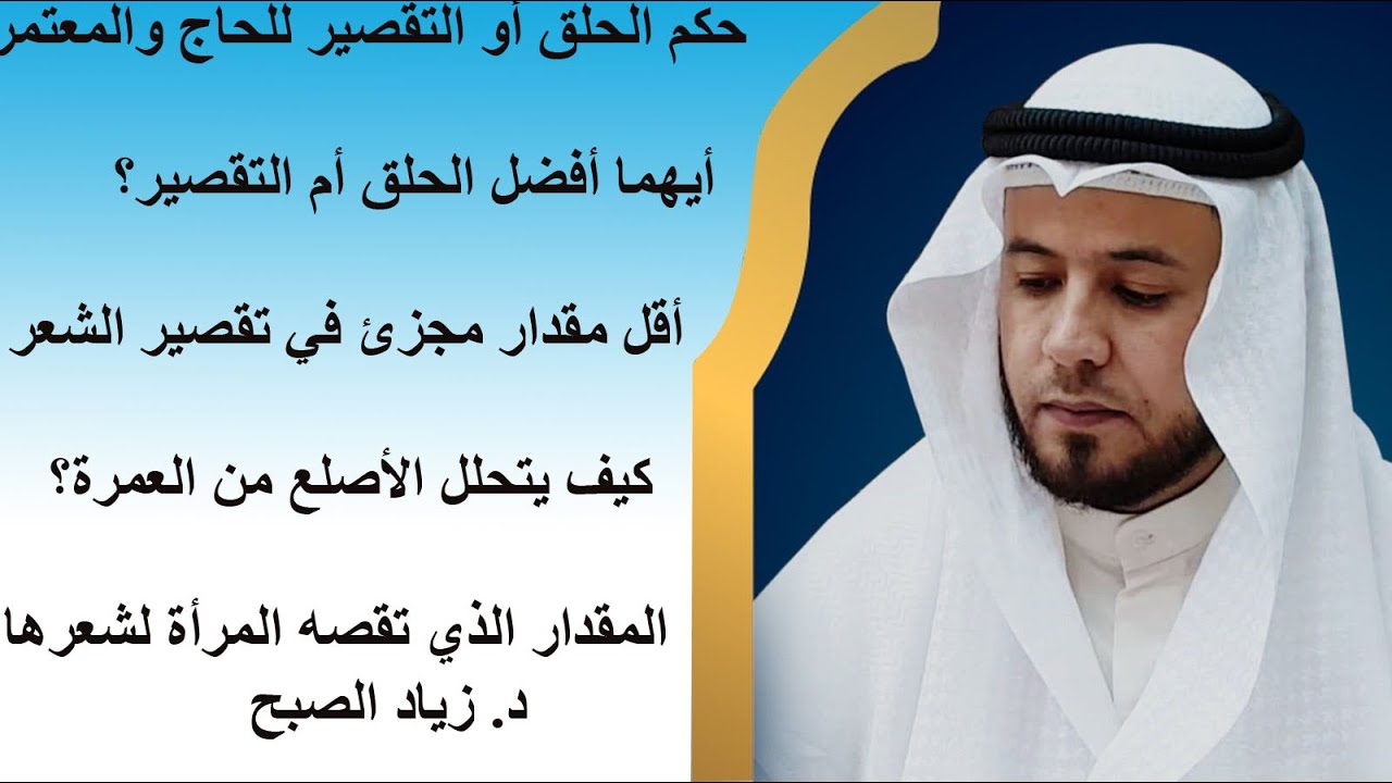 أحكام الحلق والتقصير في العمرة والحج