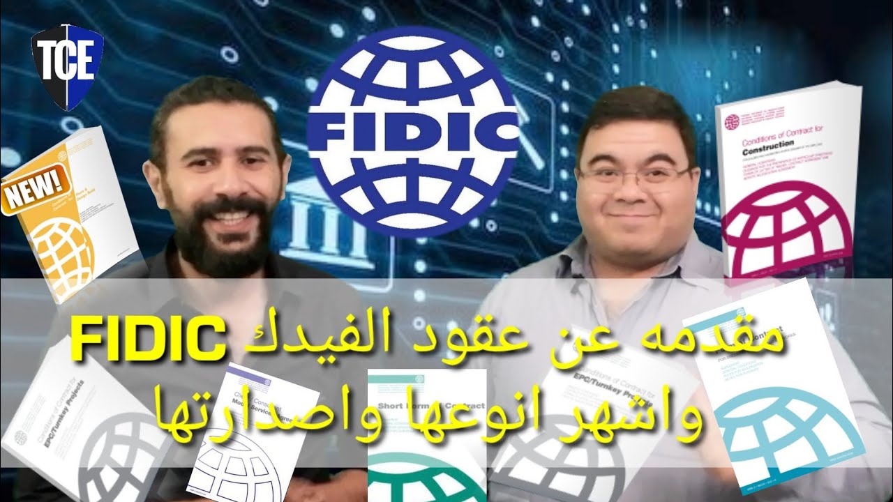 026.مقدمه عن عقود الفيديك و اشهر انوعها و اصدارتها _ FIDIC Standard Contracts