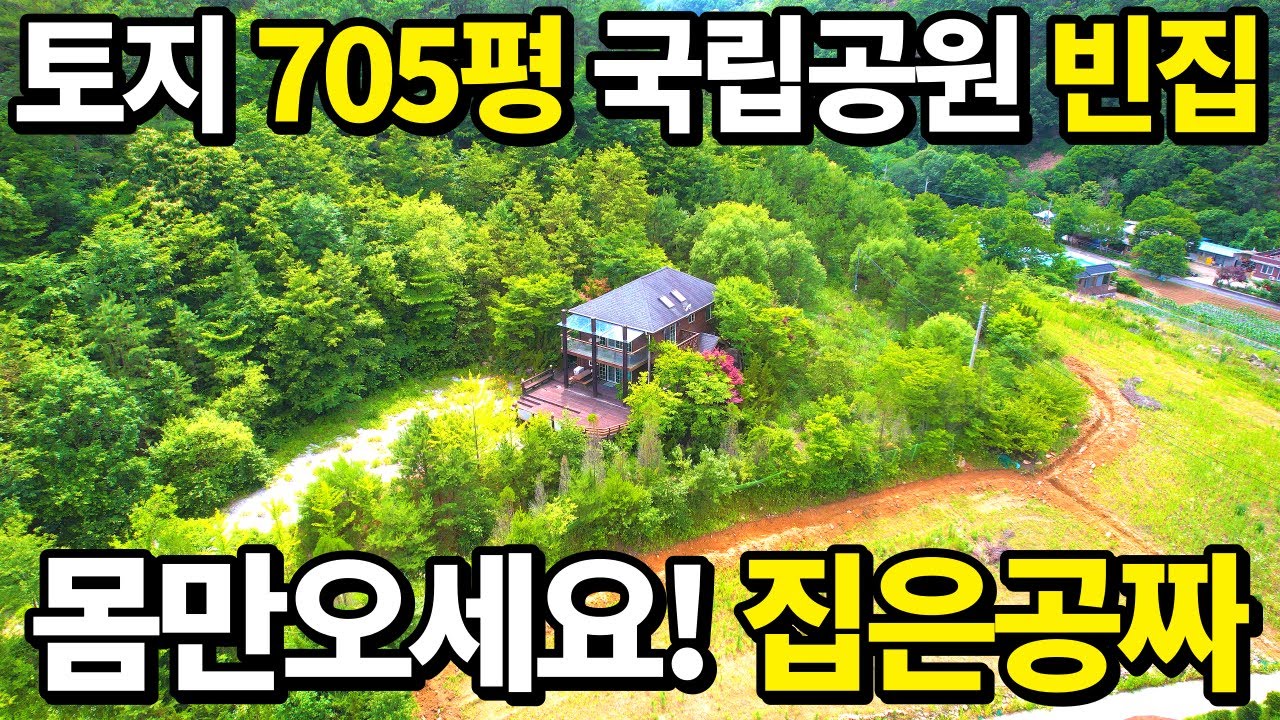 (긴급)몸만오세요~ 빈집은 공짜입니다! 토지 705평 국립공원속 전원주택 사시사철 흐르는 계곡~ 혐오시설없는 주변환경~ 오로지 나만을 위한 공간 역대급 빈집 찾았습니다! 땅땅정보통