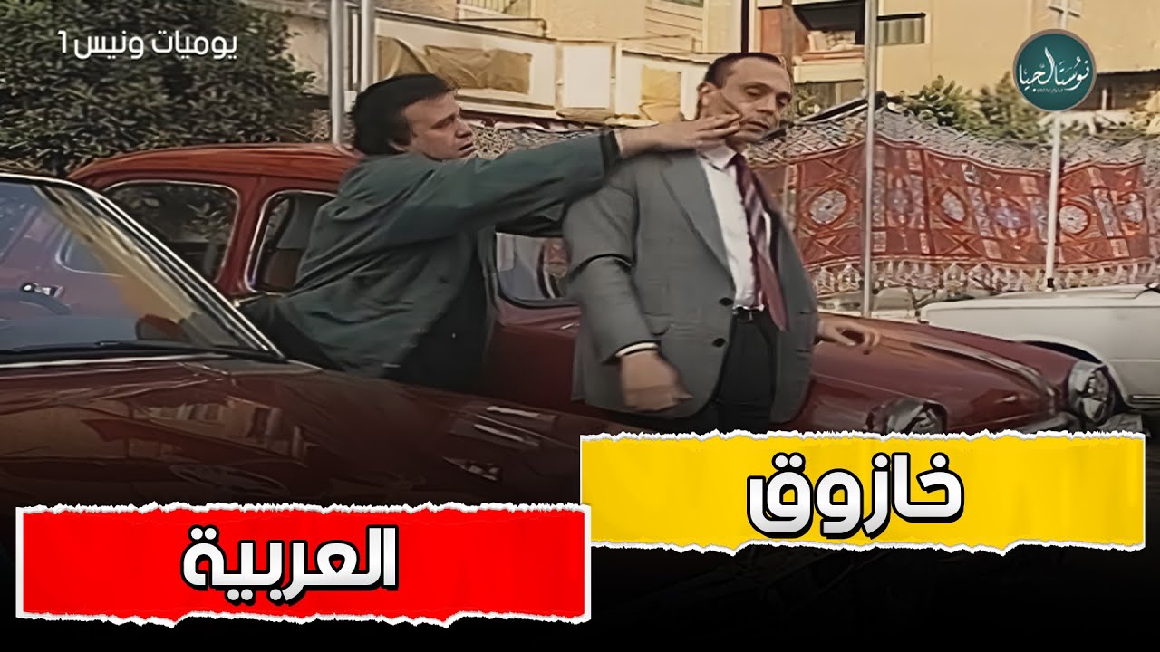اشترى العربية منه من عشر ايام وعشر ايام وهو بيزقها وعاوز يلبسها لونيس😂😂 مسلسل يوميات ونيس