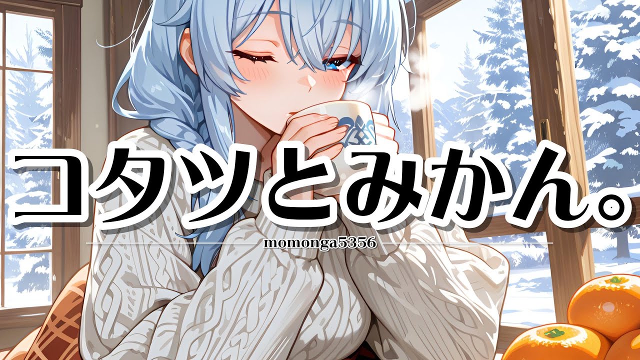 【邦楽J-Pop】【テロップ】コタツとみかん。#jpop    #bgm   #邦楽      #オリジナル曲  #suno  #地雷系  #病みかわいい