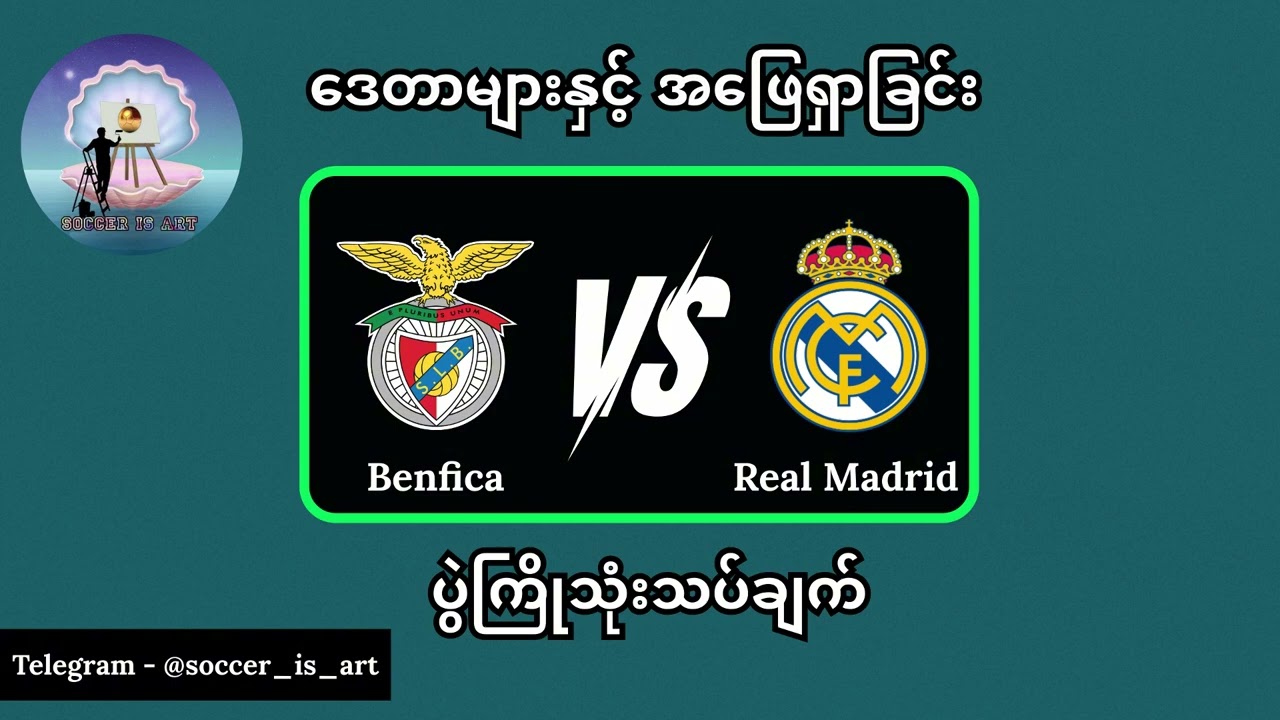 PSG နဲ့ရီးရဲလ်တို့ ရှုံးကြွေးပြန်ဆပ်နိုင်မှာလား (17.2.2026 UCL သုံးသပ်ချက်)