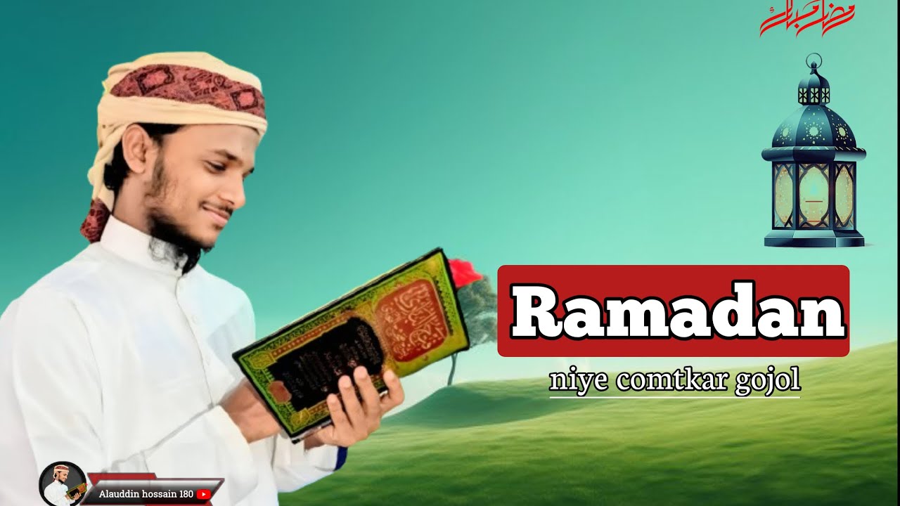 রমজান নিয়ে চমৎকার একটি গজল।
