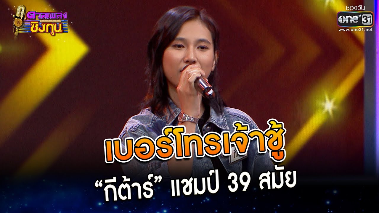 เบอร์โทรเจ้าชู้ : “กีต้าร์” แชมป์ 39 สมัย | Highlight ดวลเพลงชิงทุน2023 Ep.1253 | 16 พ.ค.66