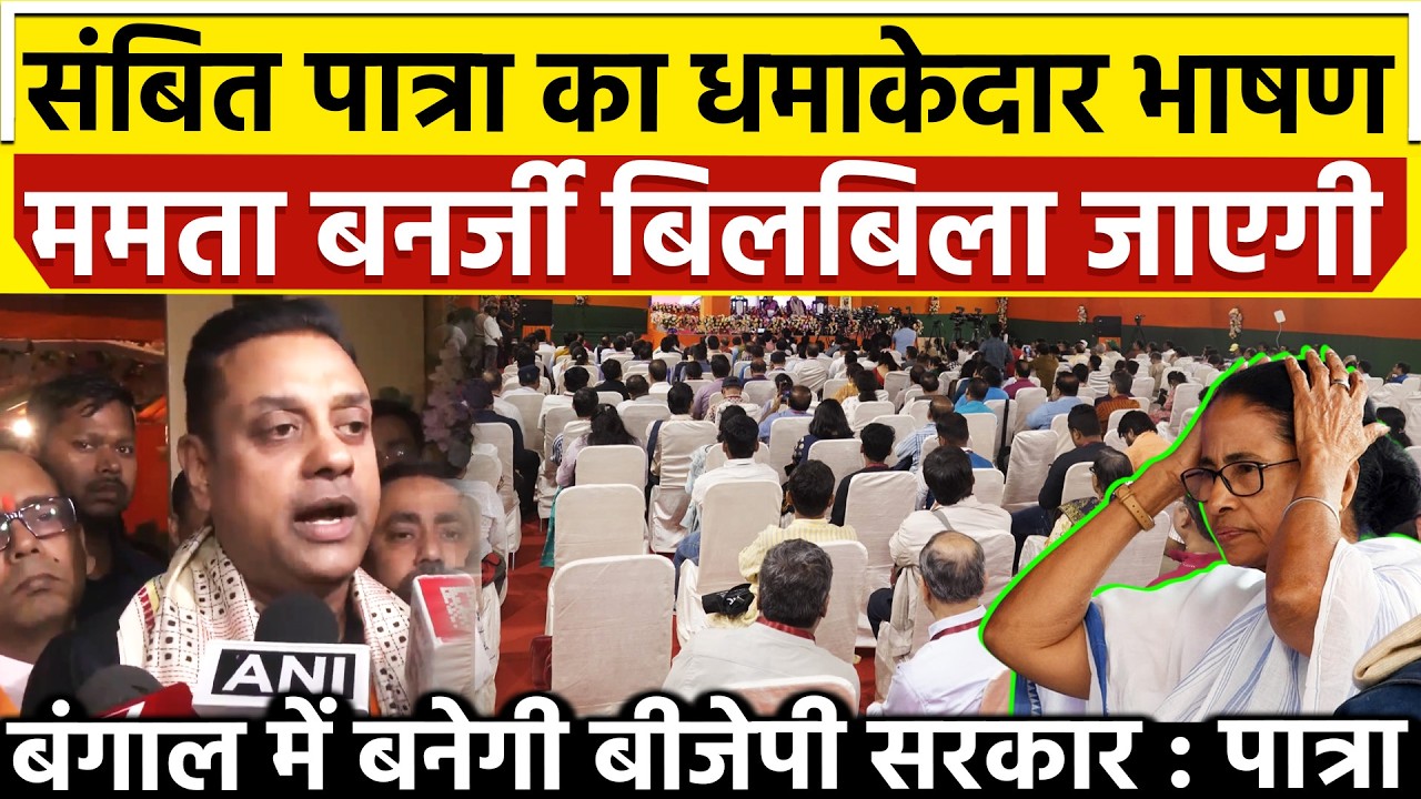 sambit Patra का धमाकेदार भाषण Mamata Banerjee बिलबिला जाएगी बंगाल में बनेगी BJP सरकार : पात्रा