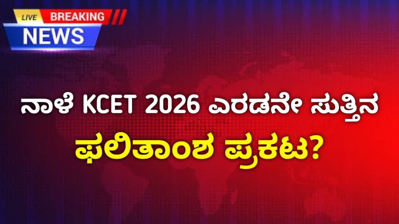 KCET 2026 2nd Round Result | KEA Counselling Result Tomorrow? | Karnataka Neet & Kcet Updates