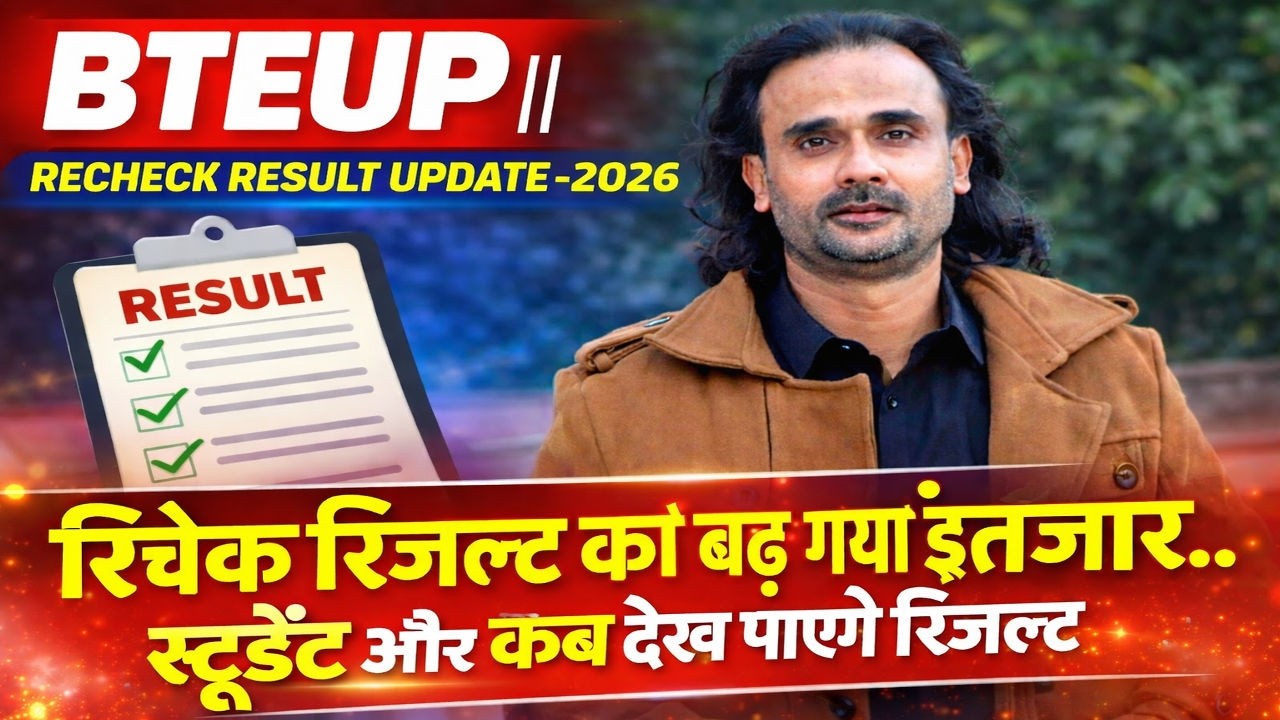 BTEUP Recheck Result 2026 Update | Recheck Result Kab Aayega? Latest News Today