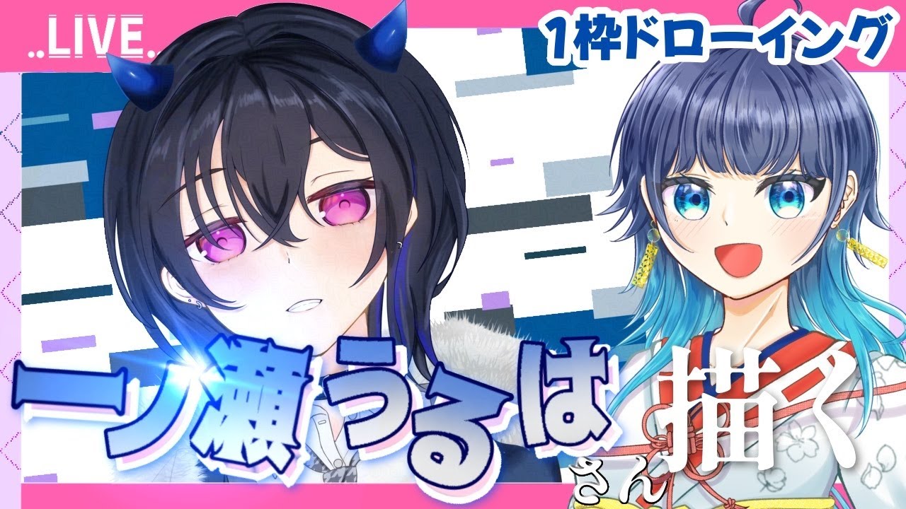 【一ノ瀬うるはさん】今日で描ききれ！1枠ドローイング！【ぶいすぽっ！】