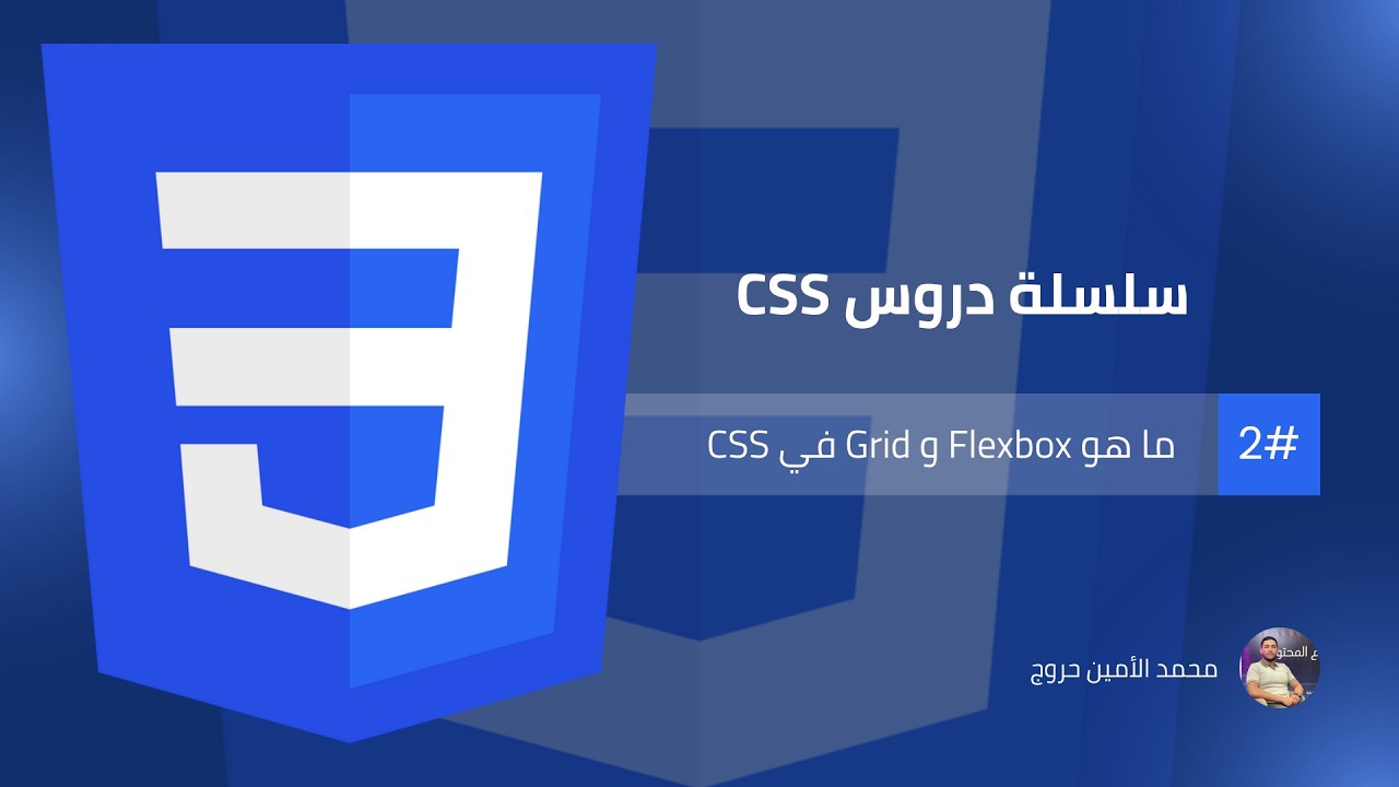 سلسلة تطوير واجهات المواقع الإلكترونية | الدرس 05 Flexbox و Grid في CSS