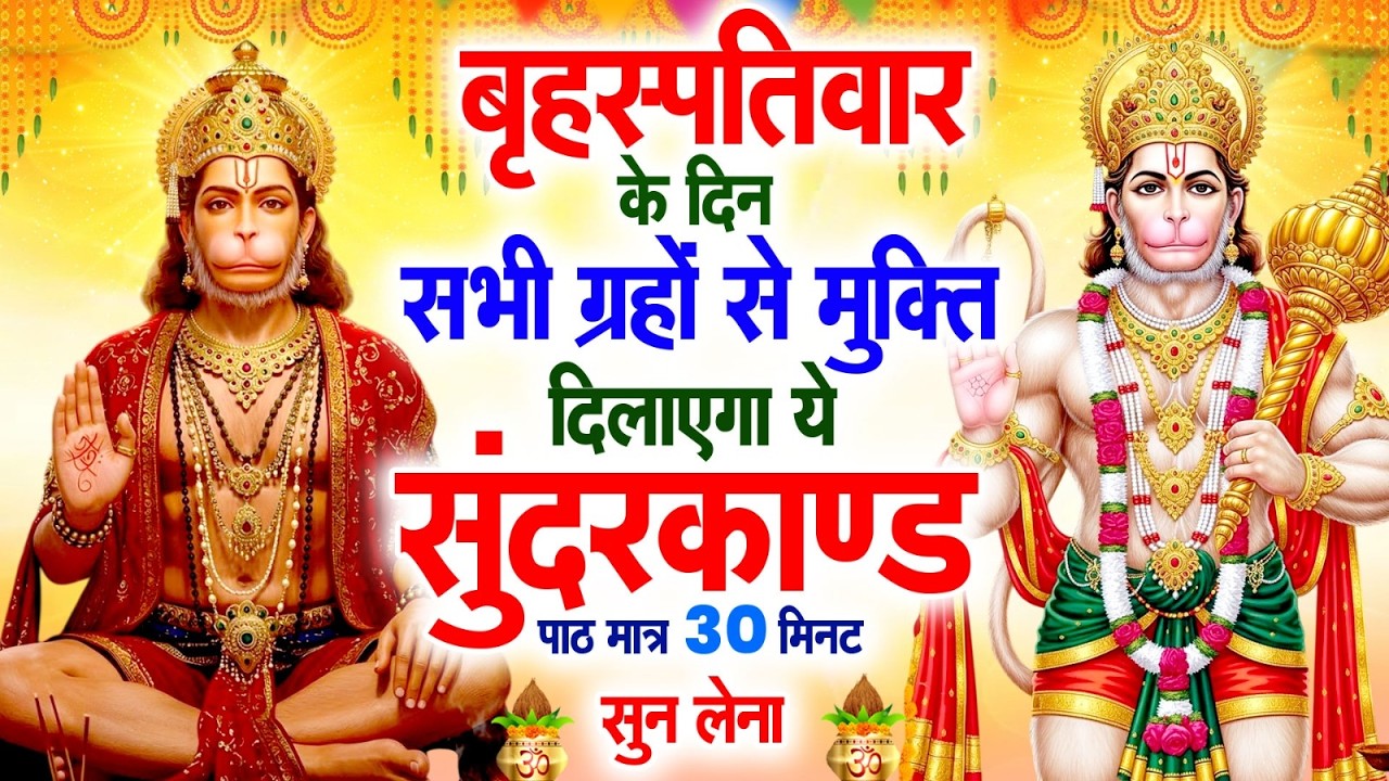 बृहस्पतिवार के दिन सभी ग्रहों से मुक्ति दिलाएगा ये #सुंदरकाण्ड पाठ मात्र 30 मिनट सुन लेना #2026