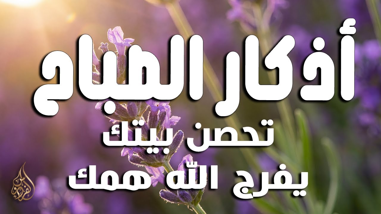 أذكار الصباح - راحة نفسية لا توصف بصوت القارئ علاء عقل | Morning Athkar - Dzkir Pagi by Alaa Aql