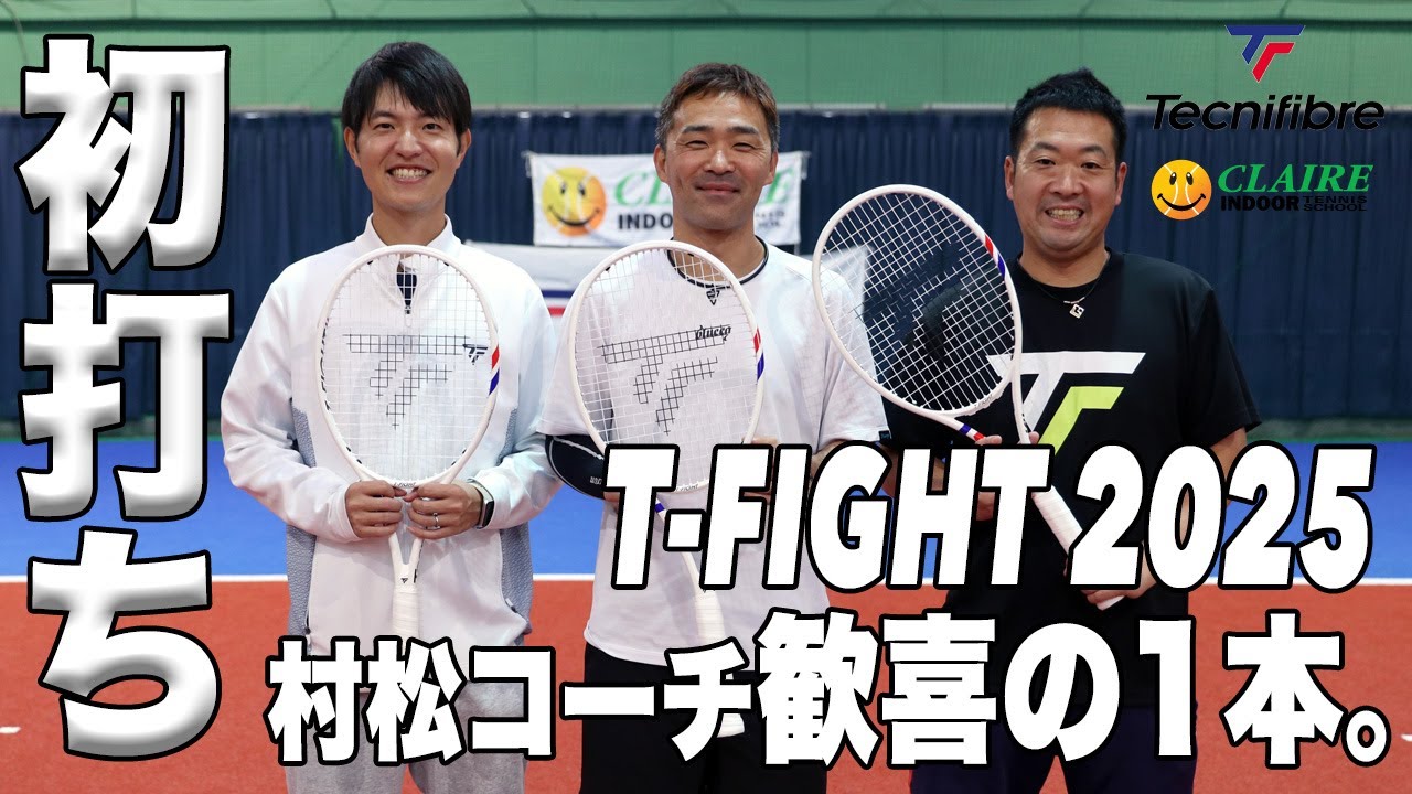 【Tecnifibre】村松コーチ歓喜の1本。T-FIGHT 2025年モデル『ボレー・サーブ』初打ち編