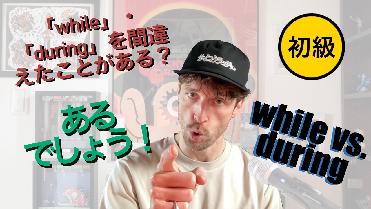 ネイティブ外人が教える：whileとduring