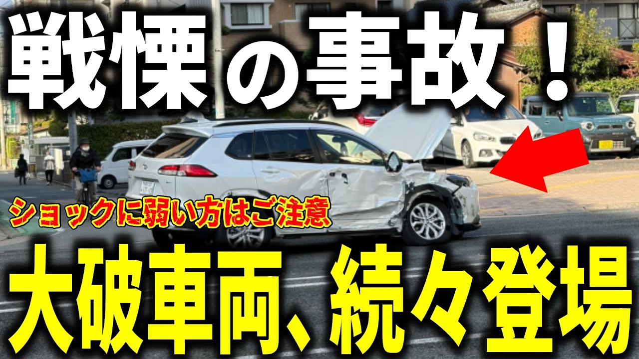 【ドラレコ】大事故・大破・日常に潜む危険映像を一挙公開!!／閲覧注意&hellip;ショック映像含みます／危険運転映像68連発!!【ゆっくり解説】