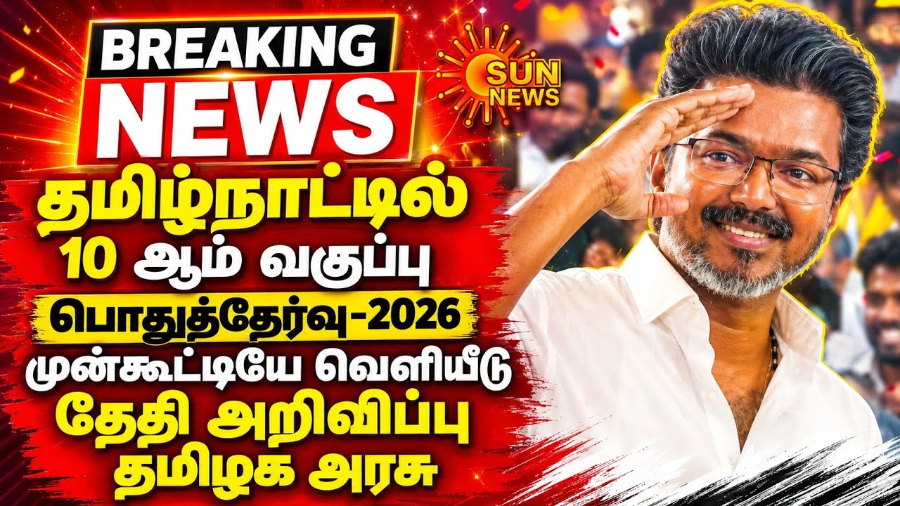 10th std public Exam Result May-2026 Date II 10th std public Exam-2026 10th state board exam Result