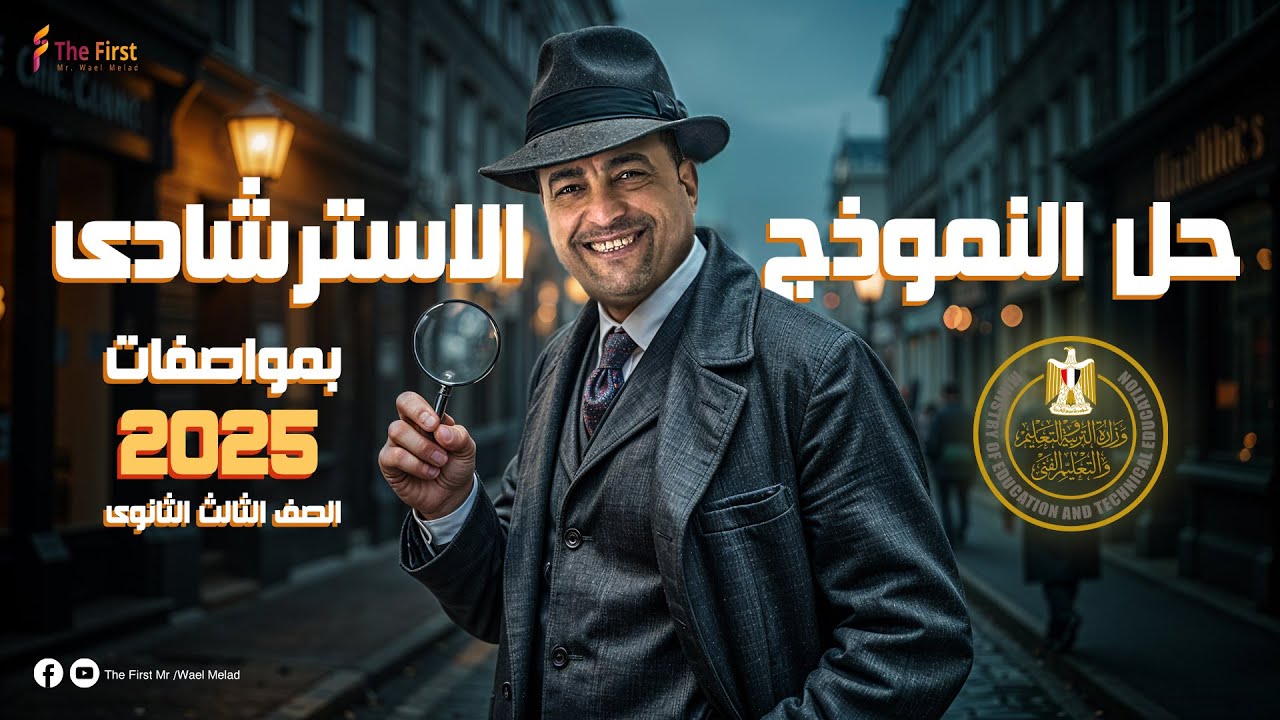 حل النموذج الإسترشادى الاول -فبراير لغة انجليزية بالكامل بالمواصفات الجديدة -2025#ثانوية_عامة