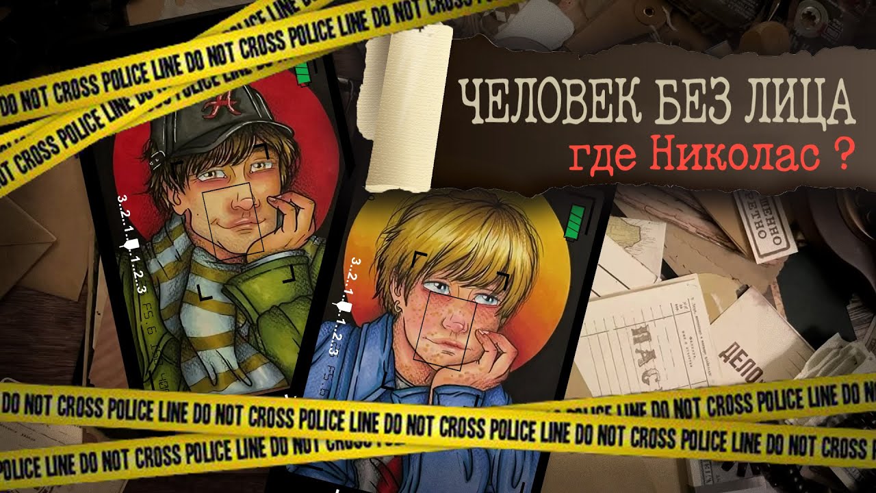 Криминал арт / Человек без лица / где Николас ?