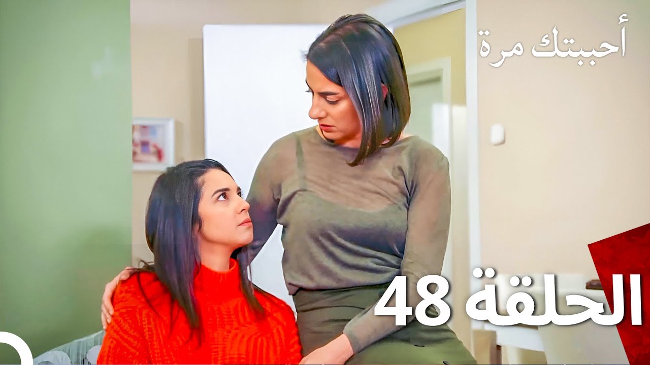 مسلسل أحببتك مرة الحلقة 48 (Arabic Dubbed)