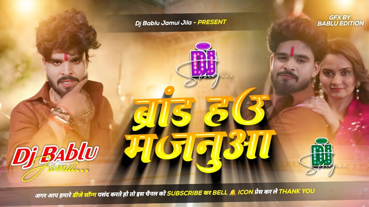 Brand Hau Majanuwaa | ब्रांड हऊ मजनुआ | Ashish Yadav New Rangdari Song | Dj Remix Hard Bass Song Dj 