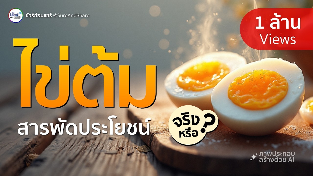 ชัวร์ก่อนแชร์ : 9 ประโยชน์ของไข่ต้ม จริงหรือ ?