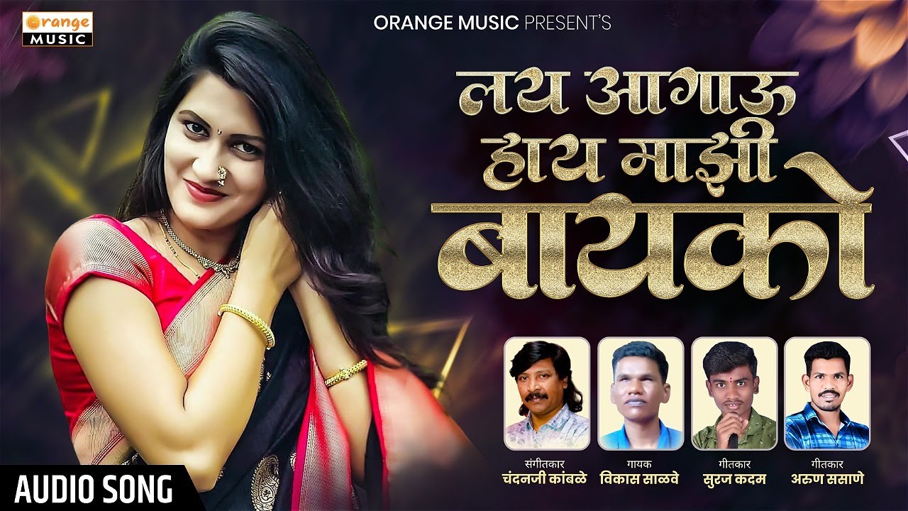 Lay Aagau Aahe Majhi Bayko | लय आगाऊ आहे माझी बायको | Vikas Salve | Chandan Kamble | Orange Music