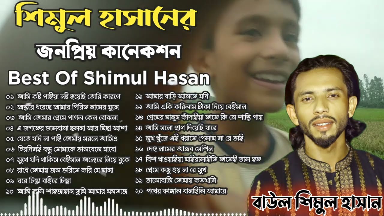 শিমুল হাসানের জনপ্রিয় ২০টি গানের কানেকশন🔥সেরা কষ্টের বিচ্ছেদ গান🔥Best Of Shimul Hassan New Song