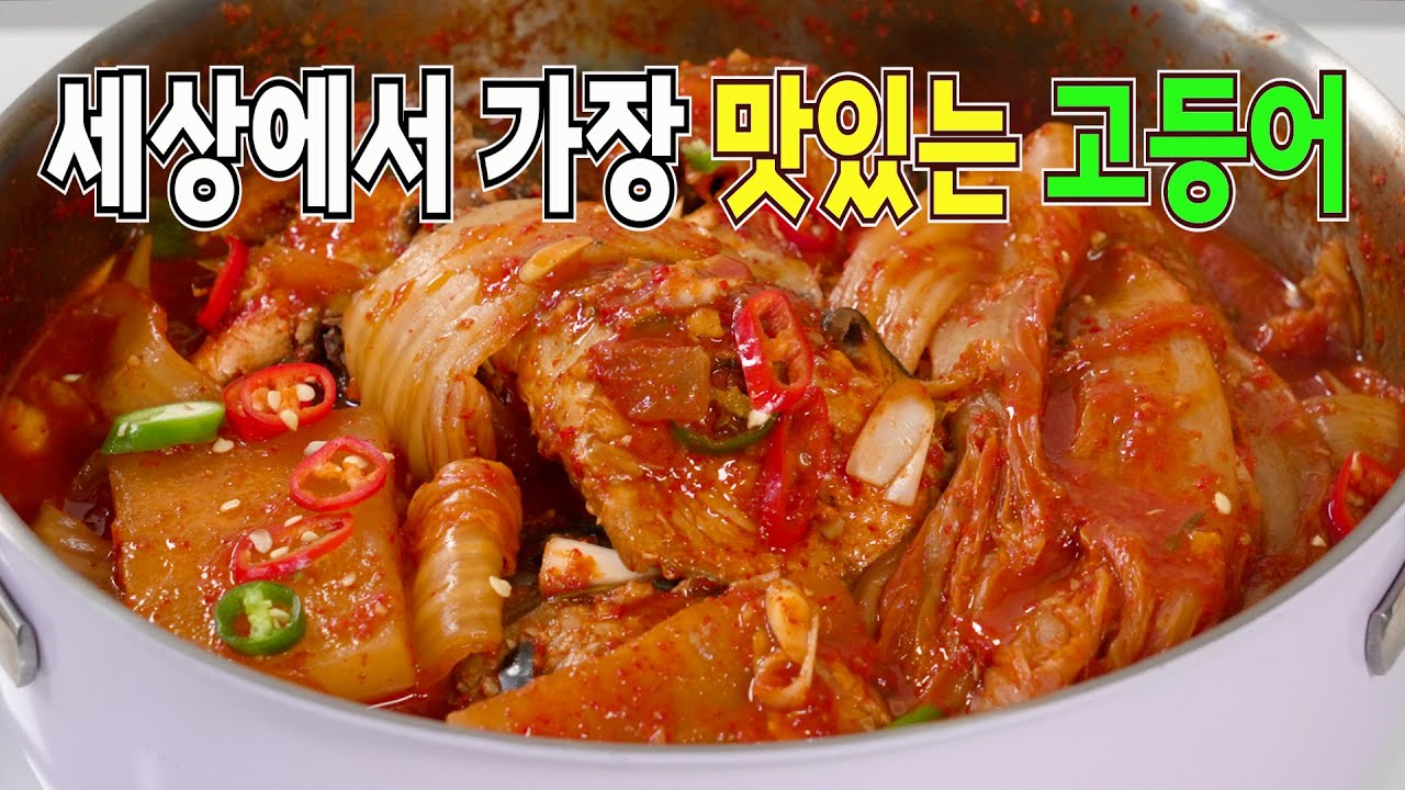 고등어 맛있게 먹는법🥇 누구나 실패없는 고등어조림 레시피