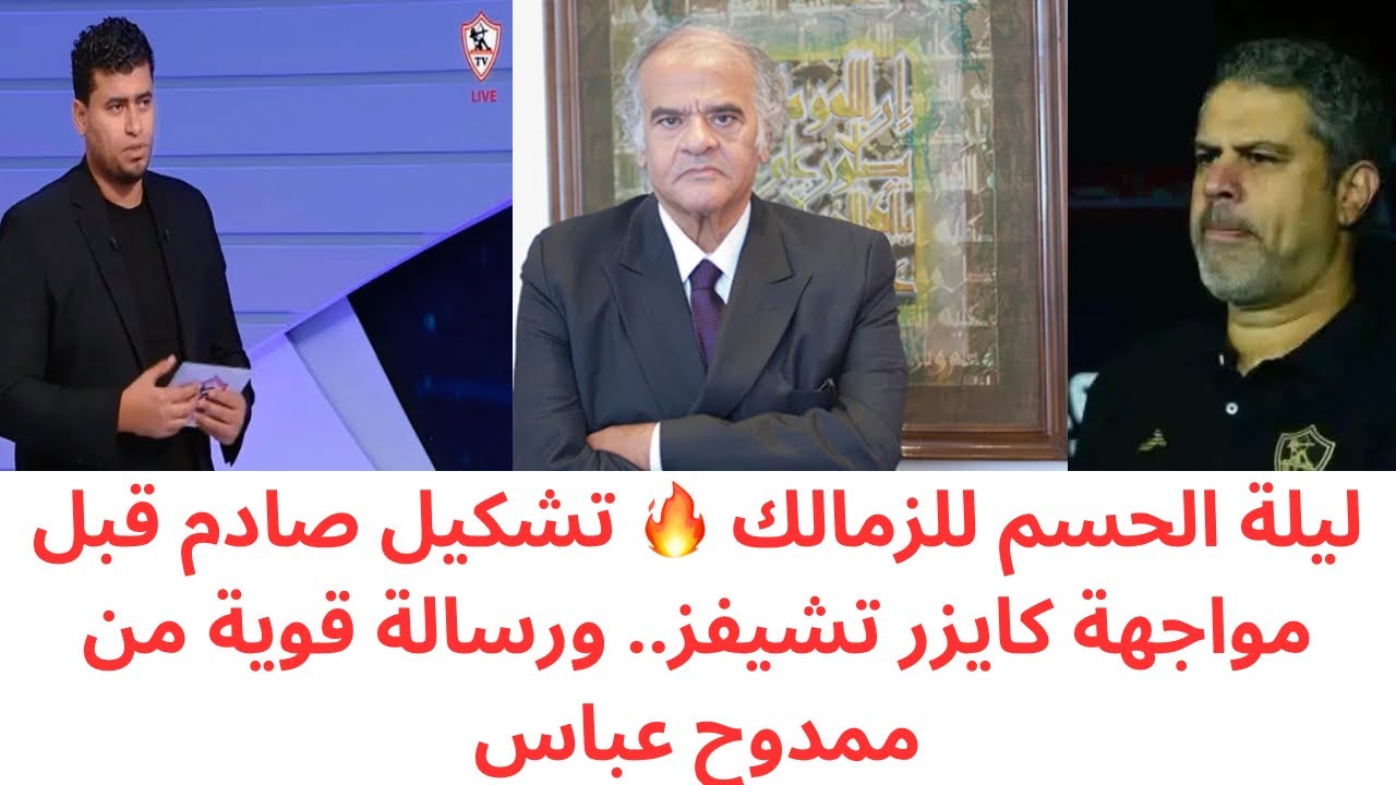 تشكيل ناري ومفاجآت بالجملة🔥الزمالك يقلب الطاولة أمام كايزر تشيفز.. ومكالمة ممدوح عباس تشعل الأجواء! 